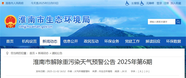 淮南市解除重污染天气预警公告 2025年第6期