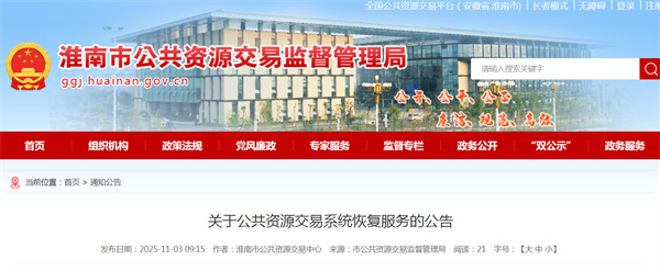关于公共资源交易系统恢复服务的公告
