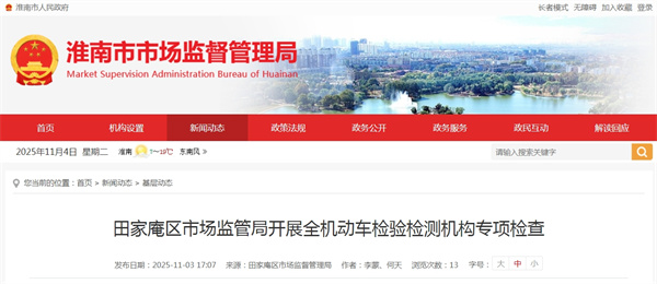 淮南市田家庵区市场监管局开展全区机动车检验检测机构专项检查