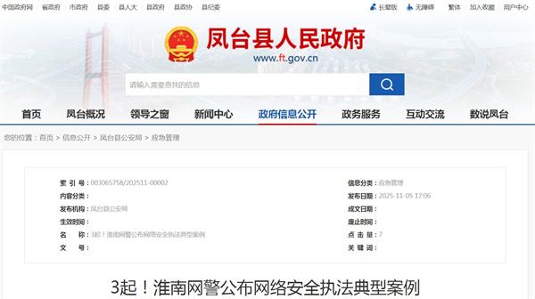 3起！淮南网警公布网络安全执法典型案例