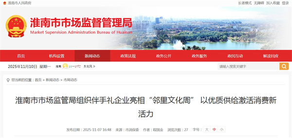 淮南市市场监管局组织伴手礼企业亮相“邻里文化周” 以优质供给激活消费新活力