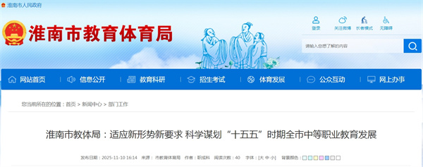 淮南市教体局：适应新形势新要求 科学谋划“十五五”时期全市中等职业教育发展