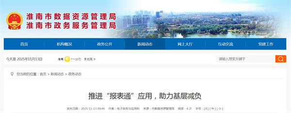 淮南推进“报表通”应用，助力基层减负