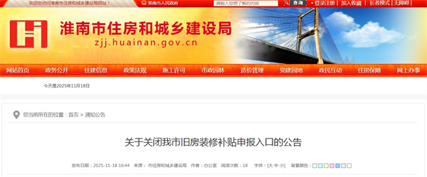 关于关闭淮南市旧房装修补贴申报入口的公告