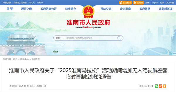 淮南市人民政府关于“2025淮南马拉松”活动期间增加无人驾驶航空器临时管制空域的通告